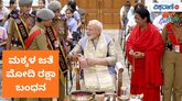 ಪ್ರಧಾನಿ ನರೇಂದ್ರ ಮೋದಿ ನಿವಾಸದಲ್ಲಿ ರಕ್ಷಾ ಬಂಧನ ಸಂಭ್ರಮ