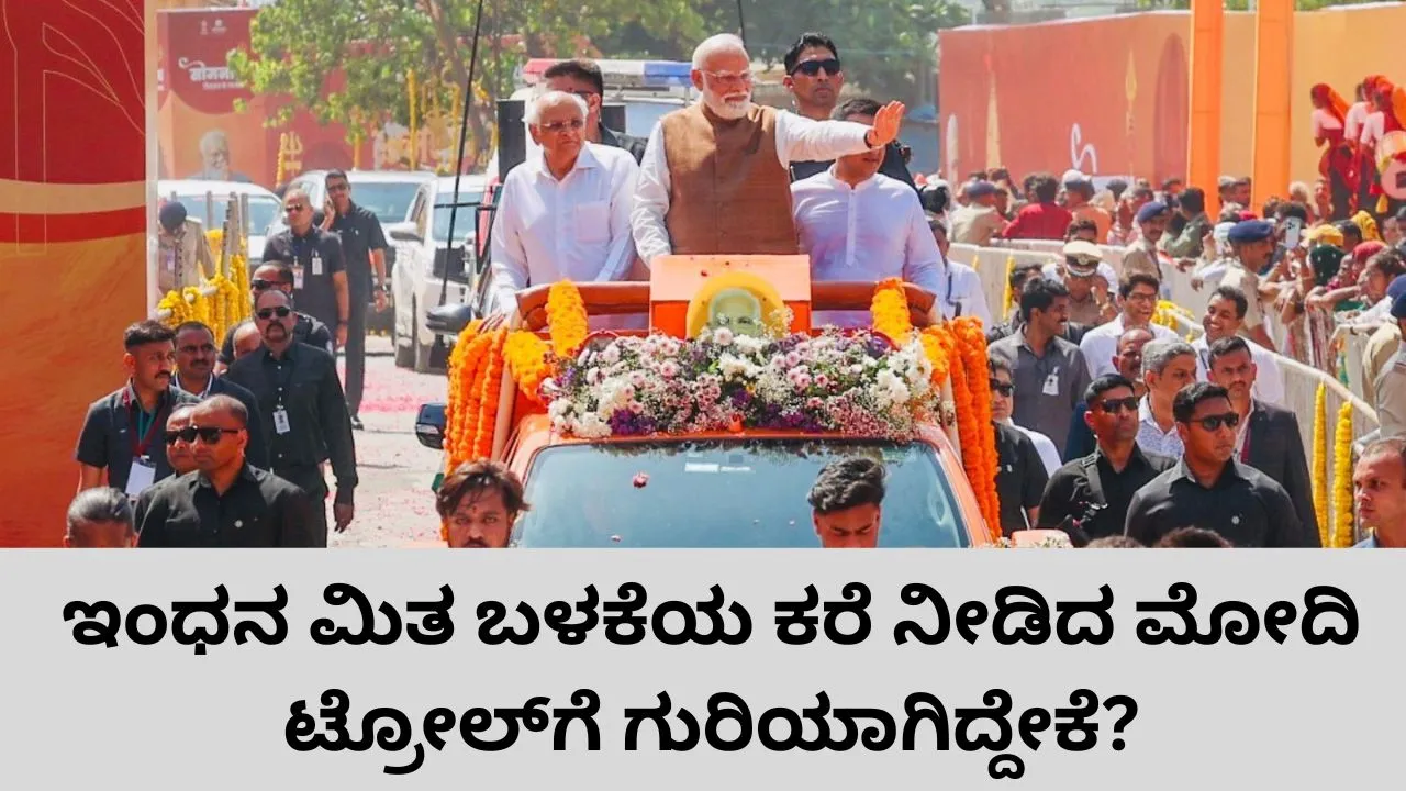 ʼʼಮೋದಿಯ ಕಾರ್‌ ನೀರಿನಲ್ಲಿ ಚಲಿಸುತ್ತದೆʼʼ-ನಿನ್ನೆ ಇಂಧನ ಉಪಯೋಗ ಕಡಿಮೆ ಮಾಡುವಂತೆ ಕರೆ ನೀಡಿದ ಪ್ರಧಾನಿ ಇಂದು ಟ್ರೋಲ್‌ ಆಗಿದ್ದೇಕೆ?