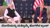 ಪ್ರಧಾನಿ ನರೇಂದ್ರ ಮೋದಿಯನ್ನು ಹಾಡಿ ಹೊಗಳಿದ ಡೊನಾಲ್ಡ್‌ ಟ್ರಂಪ್‌