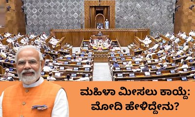 ʼʼಮಹಿಳಾ ಮೀಸಲು ಕಾಯ್ದೆ ವಿರೋಧಿಸಿದರೆ...ʼʼ: ಮೋದಿ ಎಚ್ಚರಿಕೆ
