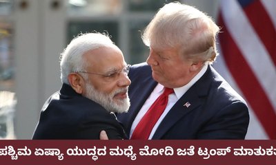 ಡೊನಾಲ್ಡ್‌ ಟ್ರಂಪ್‌ ಜತೆ ಪ್ರಧಾನಿ ಮೋದಿ ಚರ್ಚೆ