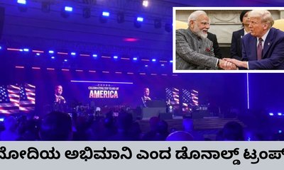 ನಾನು ಮೋದಿಯ ಅಭಿಮಾನಿ ಎಂದ ಡೊನಾಲ್ಡ್‌ ಟ್ರಂಪ್‌