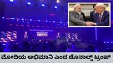 ನಾನು ಮೋದಿಯ ಅಭಿಮಾನಿ ಎಂದ ಡೊನಾಲ್ಡ್‌ ಟ್ರಂಪ್‌