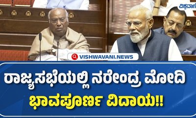 ನಿವೃತ್ತಿ ಹೊಂದಿದ ರಾಜ್ಯಸಭಾ ಸದಸ್ಯರಿಗೆ ಮೋದಿ ಭಾವುಕ ವಿದಾಯ