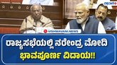 ನಿವೃತ್ತಿ ಹೊಂದಿದ ರಾಜ್ಯಸಭಾ ಸದಸ್ಯರಿಗೆ ಮೋದಿ ಭಾವುಕ ವಿದಾಯ