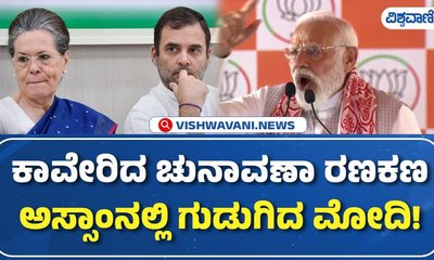ಅಸ್ಸಾಂ ಚುನಾವಣೆ: ಕೊನೆಯ ಹಂತದ ಪ್ರಚಾರದಲ್ಲಿ ಗುಡುಗಿದ ಮೋದಿ