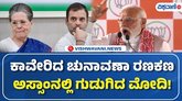 ಅಸ್ಸಾಂ ಚುನಾವಣೆ: ಕೊನೆಯ ಹಂತದ ಪ್ರಚಾರದಲ್ಲಿ ಗುಡುಗಿದ ಮೋದಿ