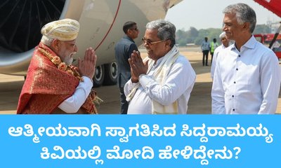 ಮುಖ್ಯಮಂತ್ರಿ ಸಿದ್ದರಾಮಯ್ಯ ಕಿವಿಯಲ್ಲಿ ಮೋದಿ ಹೇಳಿದ್ದೇನು?