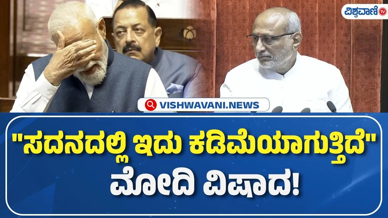 ಸದನದಲ್ಲಿ ಹಾಸ್ಯ ಪ್ರಜ್ಞೆ ಕಡಿಮೆಯಾಗುತ್ತಿದೆ: ರಾಜ್ಯಸಭೆಯಲ್ಲಿ ಪ್ರಧಾನಿ ನರೇಂದ್ರ ಮೋದಿ