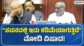 ಸದನದ ಬಗ್ಗೆ ಪ್ರಧಾನಿ ಮೋದಿ ಹೇಳಿದ ಕೂತೂಹಲದ ಸಂಗತಿ