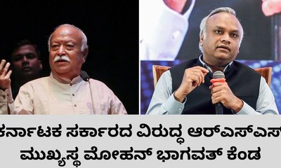 ಕರ್ನಾಟಕ ಸರ್ಕಾರಕ್ಕೆ ಮೋಹನ್‌ ಭಾವತ್‌ ತಿರುಗೇಟು