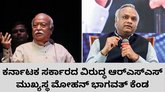 ಕರ್ನಾಟಕ ಸರ್ಕಾರಕ್ಕೆ ಮೋಹನ್‌ ಭಾಗವತ್‌ ತಿರುಗೇಟು