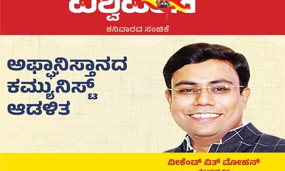 Mohan Vishwa Column: ಆಫ್ಘಾನಿಸ್ತಾನದ ಕಮ್ಯುನಿಸ್ಟ್ ಆಡಳಿತ