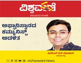 Mohan Vishwa Column: ಆಫ್ಘಾನಿಸ್ತಾನದ ಕಮ್ಯುನಿಸ್ಟ್ ಆಡಳಿತ