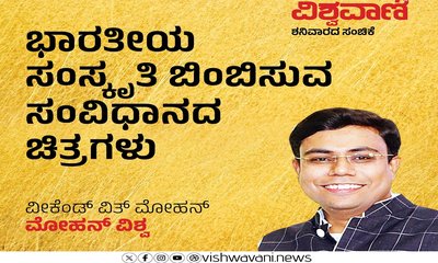 ಭಾರತೀಯ ಸಂಸ್ಕೃತಿಯನ್ನು ಬಿಂಬಿಸುವ ಸಂವಿಧಾನದ ಚಿತ್ರಗಳು