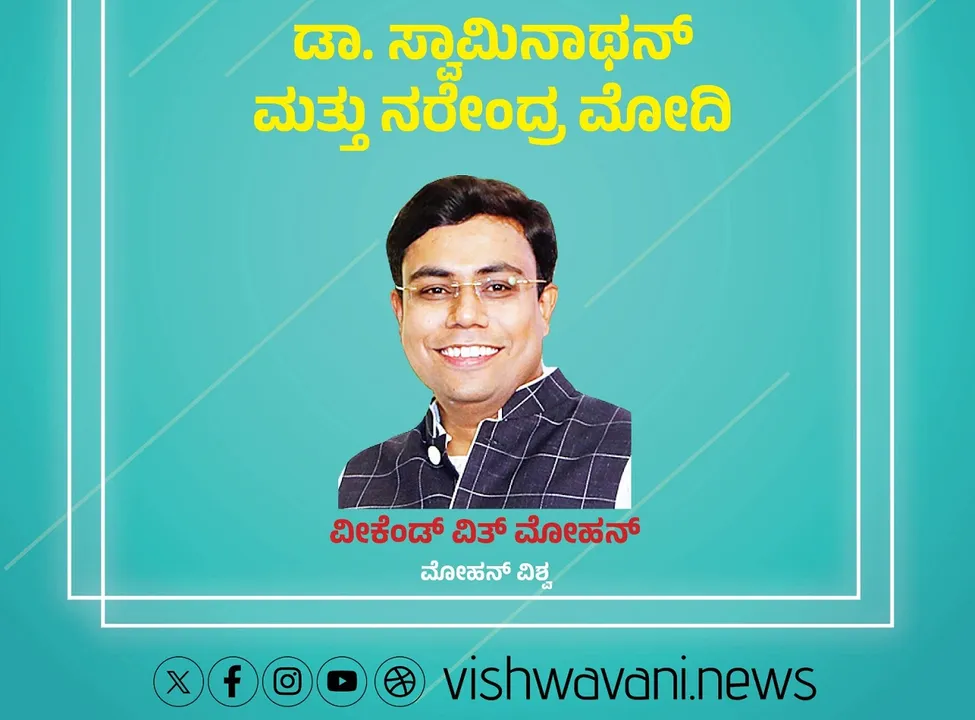 Mohan Vishwa Column: ಡಾ.ಸ್ವಾಮಿನಾಥನ್‌ ಮತ್ತು ನರೇಂದ್ರ ಮೋದಿ