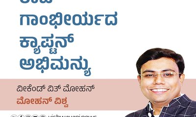 Mohan Vishwa Column: ರಾಜ ಗಾಂಭೀರ್ಯದ ಕ್ಯಾಪ್ಟನ್‌ ಅಭಿಮನ್ಯು