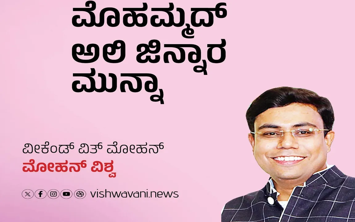 Mohan Vishwa Column: ಮೊಹಮ್ಮದ್‌ ಅಲಿ ಜಿನ್ನಾರ ಮುನ್ನಾ
