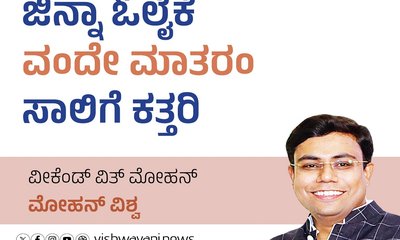 ಜಿನ್ನಾ ಓಲೈಕೆ, ವಂದೇ ಮಾತರಂಗೆ ಕತ್ತರಿ