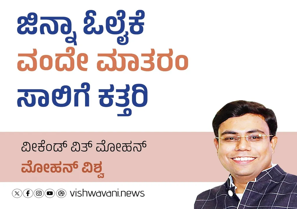Mohan Vishwa Column: ಜಿನ್ನಾ ಓಲೈಕೆ, ವಂದೇ ಮಾತರಂಗೆ ಕತ್ತರಿ