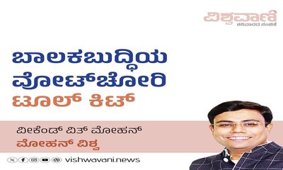 ಬಾಲಕಬುದ್ಧಿಯ ವೋಟ್‌ ಚೋರಿ ಟೂಲ್‌ ಕಿಟ್