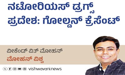 ನಟೋರಿಯಸ್‌ ಡ್ರಗ್ಸ್‌ ಪ್ರದೇಶ: ಗೋಲ್ಡನ್‌ ಕ್ರೆಸೆಂಟ್