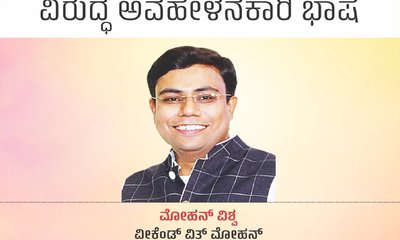 ಸೋಲಿನ ಹತಾಶೆ ಮೋದಿ ವಿರುದ್ಧ ಅವಹೇಳನಕಾರಿ ಭಾಷೆ