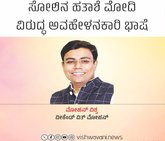 ಸೋಲಿನ ಹತಾಶೆ ಮೋದಿ ವಿರುದ್ಧ ಅವಹೇಳನಕಾರಿ ಭಾಷೆ