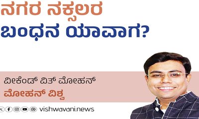 Mohan Vishwa Column: ನಗರ ನಕ್ಸಲರ ಬಂಧನ ಯಾವಾಗ ?
