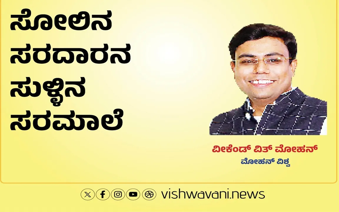 Mohan Vishwa Column: ಸೋಲಿನ ಸರದಾರನ ಸುಳ್ಳಿನ ಸರಮಾಲೆ