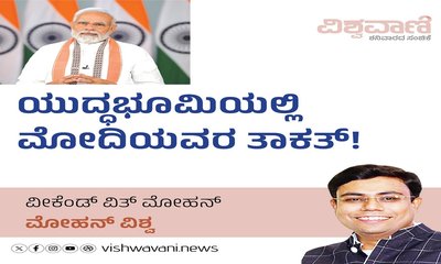 ಯುದ್ದಭೂಮಿಯಲ್ಲಿ ಮೋದಿಯವರ ತಾಕತ್‌ !