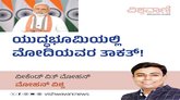 ಯುದ್ದಭೂಮಿಯಲ್ಲಿ ಮೋದಿಯವರ ತಾಕತ್‌ !