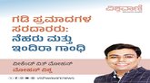 ಗಡಿ ಪ್ರಮಾದಗಳ ಸರದಾರರು: ನೆಹರು ಮತ್ತು ಇಂದಿರಾ ಗಾಂಧಿ