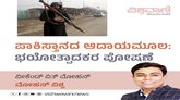 ಪಾಕ್‌ನ ಆದಾಯ ಮೂಲ: ಉಗ್ರರ ಫೋಷಣೆ