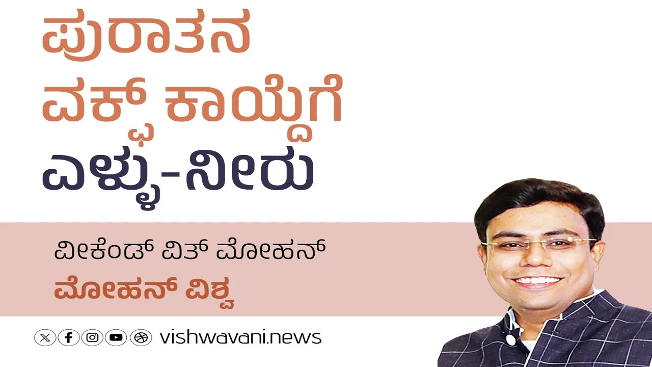 Mohan Vishwa Column: ಪುರಾತನ ವಕ್ಫ್‌ ಕಾಯ್ದೆಗೆ ಎಳ್ಳು-ನೀರು
