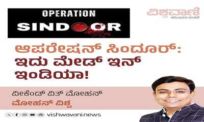 ಆಪರೇಶನ್‌ ಸಿಂದೂರ್:‌ ಇದು ಮೇಡ್‌ ಇನ್‌ ಇಂಡಿಯಾ !