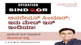 ಆಪರೇಶನ್‌ ಸಿಂದೂರ್:‌ ಇದು ಮೇಡ್‌ ಇನ್‌ ಇಂಡಿಯಾ !
