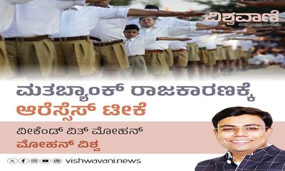 Mohan Vishwa Column: ಮತಬ್ಯಾಂಕ್‌ ರಾಜಕಾರಣಕ್ಕೆ ಆರೆಸ್ಸೆಸ್‌ ಟೀಕೆ