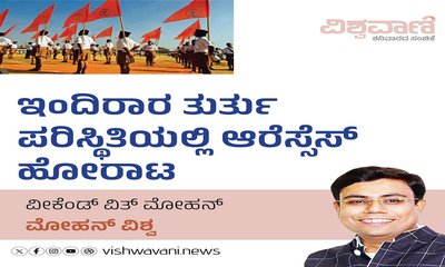 ತುರ್ತು ಪರಿಸ್ಥಿತಿಯಲ್ಲಿ ಆರ್‌ಎಸ್‌ಎಸ್‌ ಹೋರಾಟ