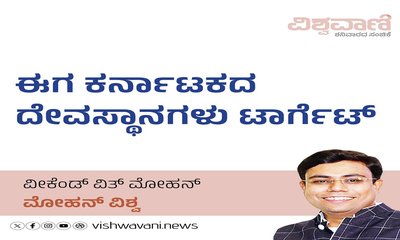 M‌ohan Vishwa Column: ಈಗ ಕರ್ನಾಟಕದ ದೇವಸ್ಥಾನಗಳು ಟಾರ್ಗೆಟ್