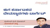 M‌ohan Vishwa Column: ಈಗ ಕರ್ನಾಟಕದ ದೇವಸ್ಥಾನಗಳು ಟಾರ್ಗೆಟ್