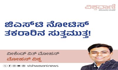 ಜಿಎಸ್‌ಟಿ ನೋಟಿಸ್‌ ತಕರಾರಿನ ಸುತ್ತಮುತ್ತ !
