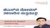 ಜಿಎಸ್‌ಟಿ ನೋಟಿಸ್‌ ತಕರಾರಿನ ಸುತ್ತಮುತ್ತ !
