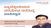 ಪ್ಯಾಲಿಸ್ತೀನಿಯರ ನರಮೇಧ ನಡೆಸಿದ್ದ ಪಾಕಿಸ್ತಾನ