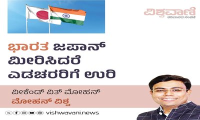 ಭಾರತ ಜಪಾನ್‌ ಮೀರಿಸಿದರೆ ಎಡಚರರಿಗೆ ಉರಿ