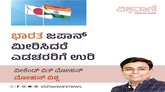 ಭಾರತ ಜಪಾನ್‌ ಮೀರಿಸಿದರೆ ಎಡಚರರಿಗೆ ಉರಿ