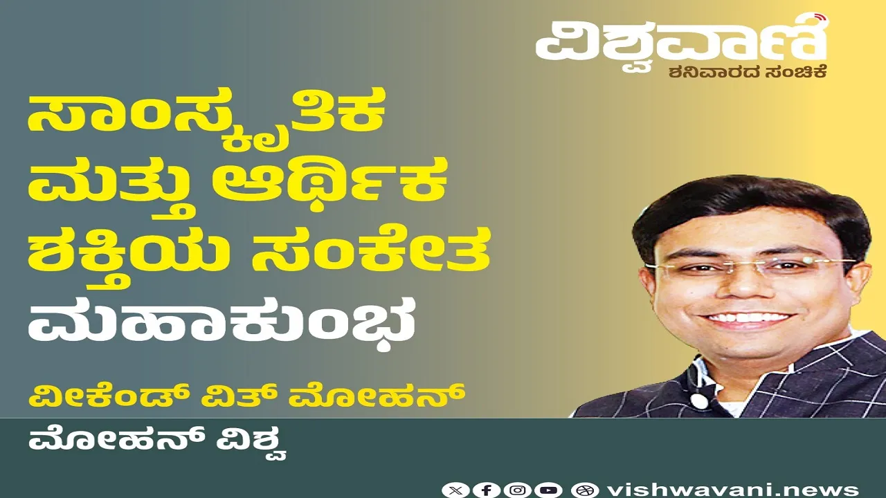 Mohan Vishwa Column: ಸಾಂಸ್ಕೃತಿಕ, ಆರ್ಥಿಕ ಶಕ್ತಿಯ ಸಂಕೇತ ಮಹಾಕುಂಭ