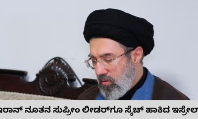 ಇರಾನ್‌ ಸುಪ್ರೀಂ ಲೀಡರ್‌ ಯಾರೇ ಆದ್ರೂ ಹೊಡೆದು ಹಾಕ್ತೇವೆ ಎಂದ ಇಸ್ರೇಲ್‌