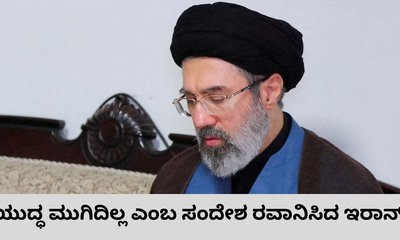 ಕದನ ವಿರಾಮ ಒಪ್ಪಂದದ ಬೆನ್ನಲ್ಲೇ ಯುದ್ಧ ಮುಗಿದಿಲ್ಲ ಎಂದ ಇರಾನ್‌