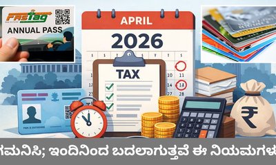 ಇಂದಿನಿಂದ ಬದಲಾಗಿವೆ ಹಲವು ರೂಲ್ಸ್‌